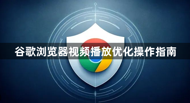 谷歌浏览器视频播放优化操作指南1