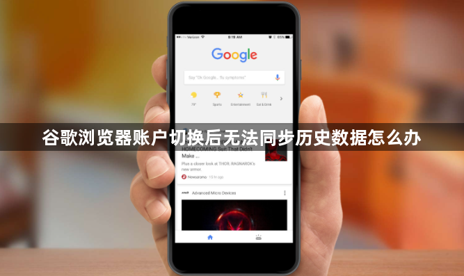 谷歌浏览器账户切换后无法同步历史数据怎么办1