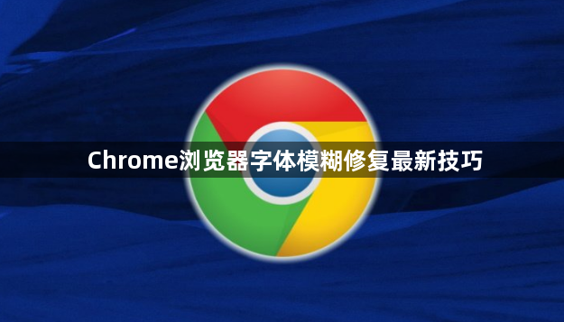 Chrome浏览器字体模糊修复最新技巧1