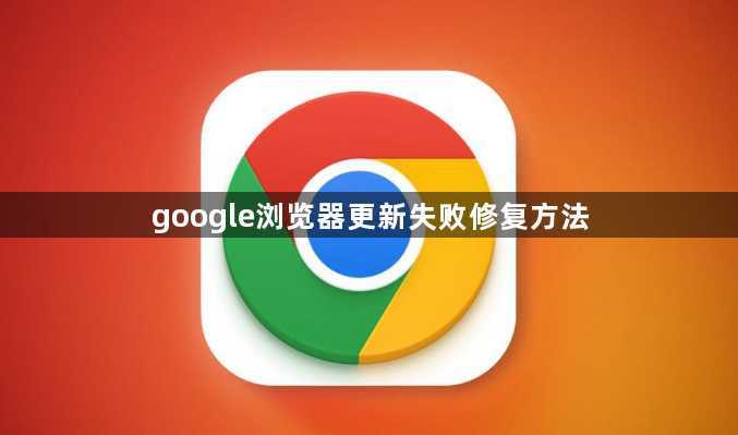 google浏览器更新失败修复方法1