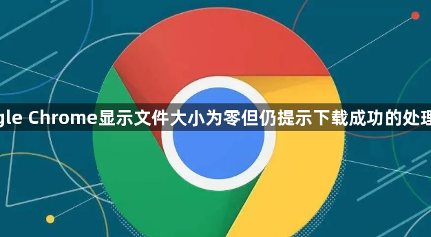 google Chrome显示文件大小为零但仍提示下载成功的处理方法1