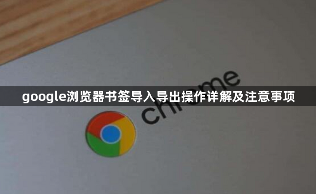 google浏览器书签导入导出操作详解及注意事项1