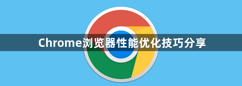 Chrome浏览器性能优化技巧分享1