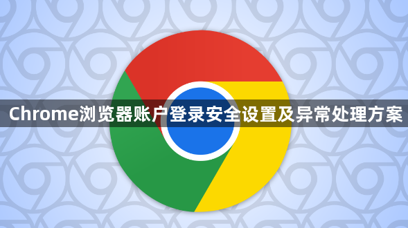 Chrome浏览器账户登录安全设置及异常处理方案1