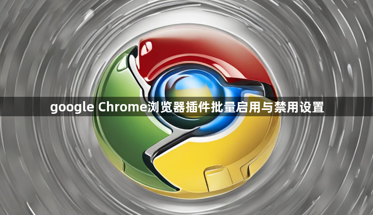 google Chrome浏览器插件批量启用与禁用设置1