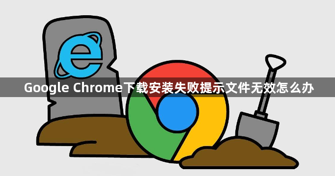 Google Chrome下载安装失败提示文件无效怎么办1