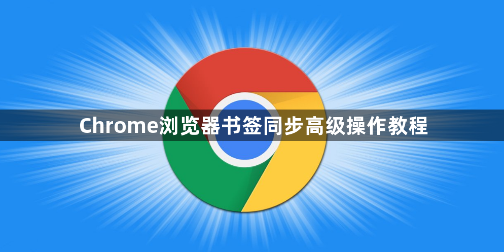 Chrome浏览器书签同步高级操作教程1