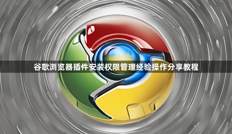 谷歌浏览器插件安装权限管理经验操作分享教程1