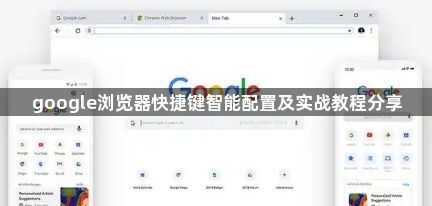 google浏览器快捷键智能配置及实战教程分享1