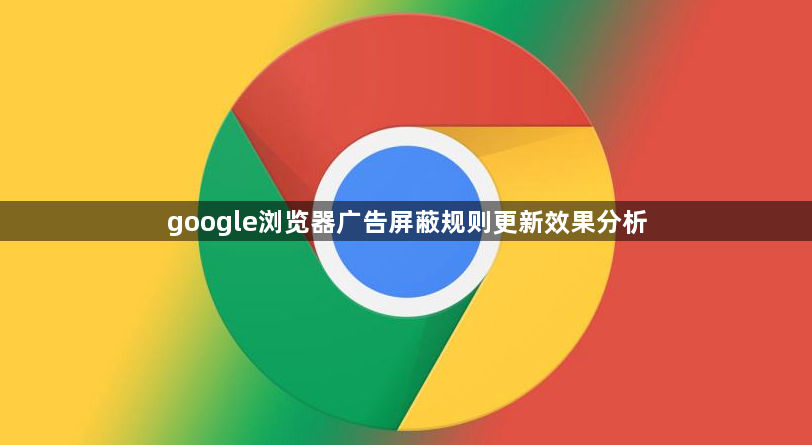 google浏览器广告屏蔽规则更新效果分析1