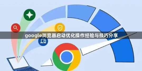 google浏览器启动优化操作经验与技巧分享1