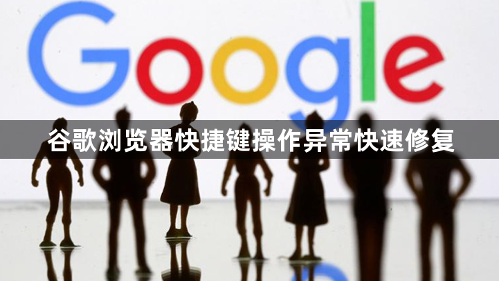 谷歌浏览器快捷键操作异常快速修复1