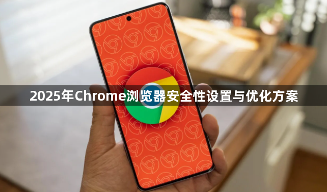 2025年Chrome浏览器安全性设置与优化方案1