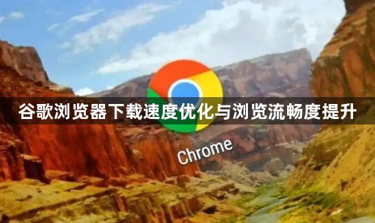 谷歌浏览器下载速度优化与浏览流畅度提升1