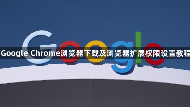 Google Chrome浏览器下载及浏览器扩展权限设置教程1