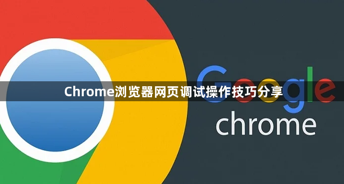 Chrome浏览器网页调试操作技巧分享1
