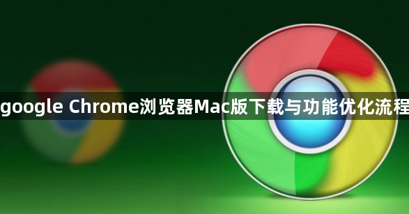 google Chrome浏览器Mac版下载与功能优化流程1