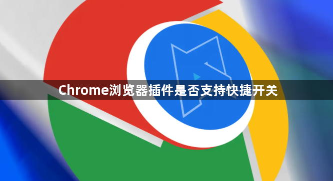 Chrome浏览器插件是否支持快捷开关1