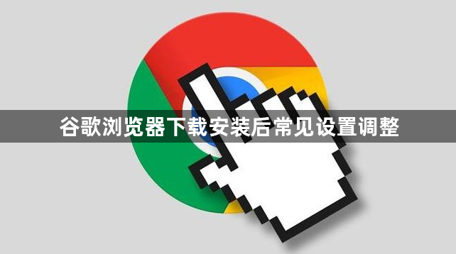 谷歌浏览器下载安装后常见设置调整1