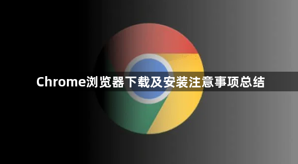 Chrome浏览器下载及安装注意事项总结1