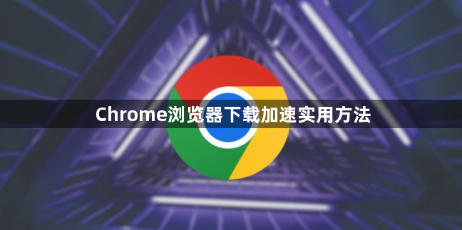 Chrome浏览器下载加速实用方法1