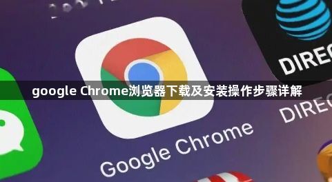 google Chrome浏览器下载及安装操作步骤详解1