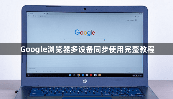 Google浏览器多设备同步使用完整教程1