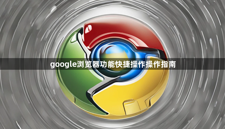 google浏览器功能快捷操作操作指南1