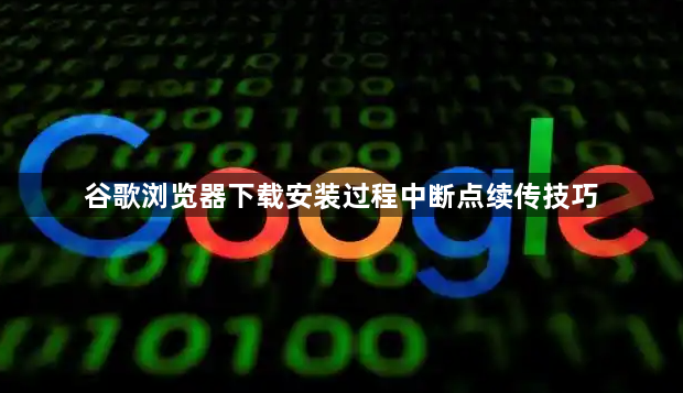 谷歌浏览器下载安装过程中断点续传技巧1