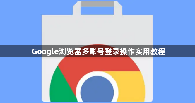 Google浏览器多账号登录操作实用教程1
