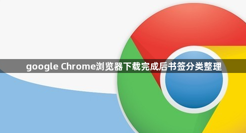 google Chrome浏览器下载完成后书签分类整理1