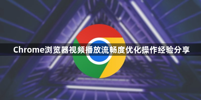 Chrome浏览器视频播放流畅度优化操作经验分享1