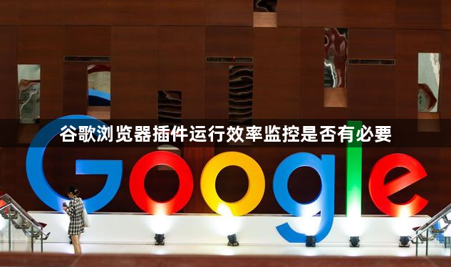 谷歌浏览器插件运行效率监控是否有必要1