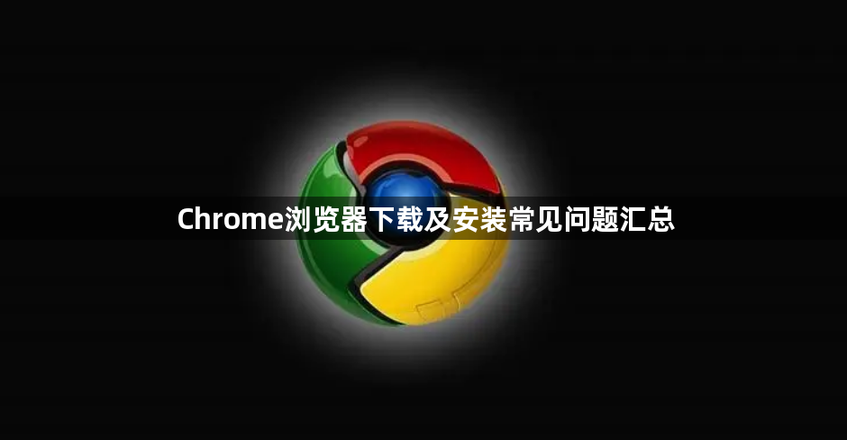 Chrome浏览器下载及安装常见问题汇总1