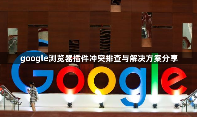 google浏览器插件冲突排查与解决方案分享1