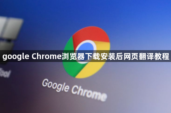 google Chrome浏览器下载安装后网页翻译教程1