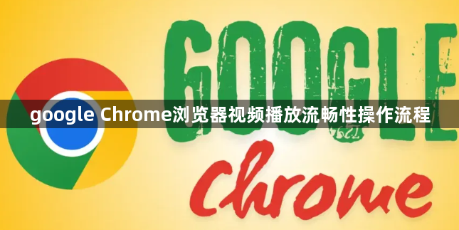 google Chrome浏览器视频播放流畅性操作流程1