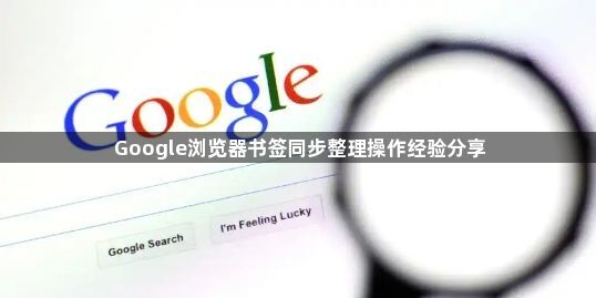 Google浏览器书签同步整理操作经验分享1