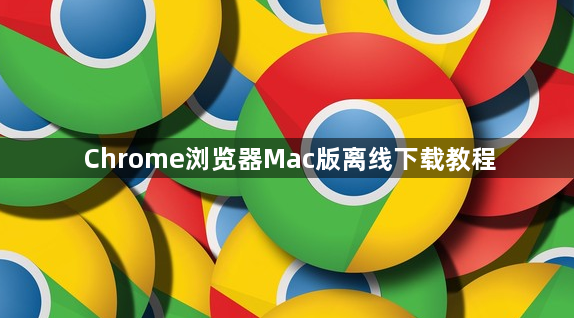 Chrome浏览器Mac版离线下载教程1