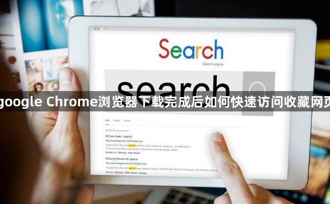 google Chrome浏览器下载完成后如何快速访问收藏网页1