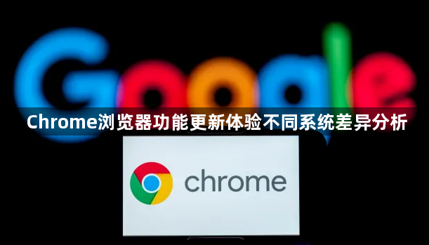 Chrome浏览器功能更新体验不同系统差异分析1