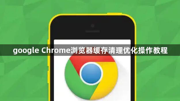 google Chrome浏览器缓存清理优化操作教程1