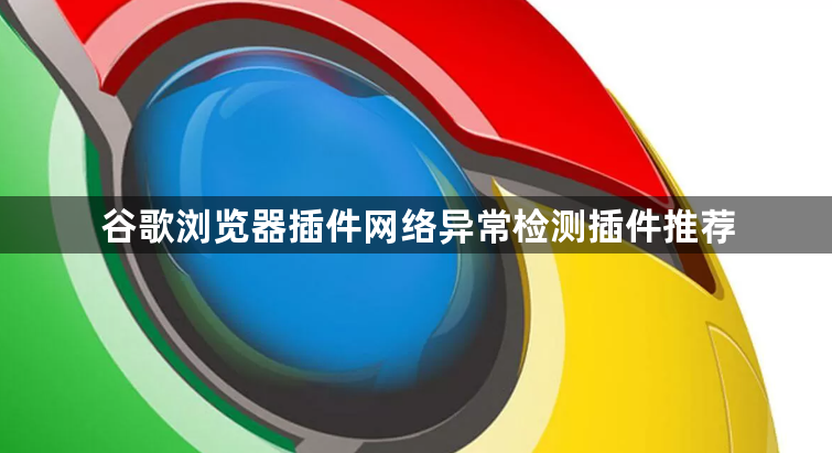 谷歌浏览器插件网络异常检测插件推荐1