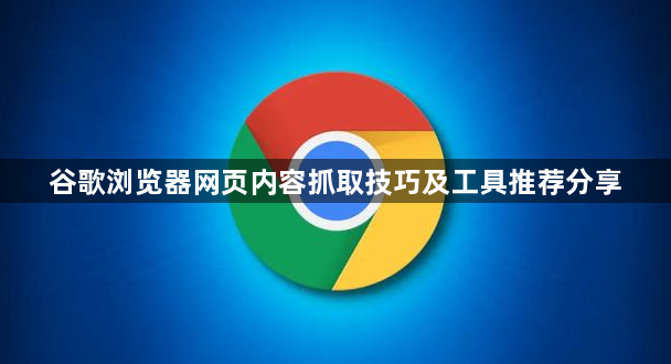 谷歌浏览器网页内容抓取技巧及工具推荐分享1