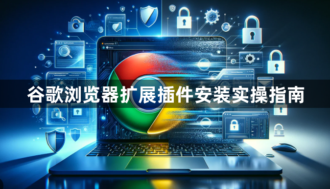 谷歌浏览器扩展插件安装实操指南1