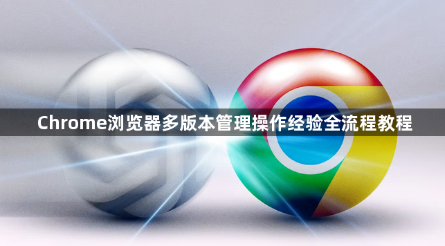 Chrome浏览器多版本管理操作经验全流程教程1