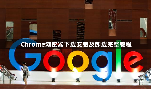Chrome浏览器下载安装及卸载完整教程1
