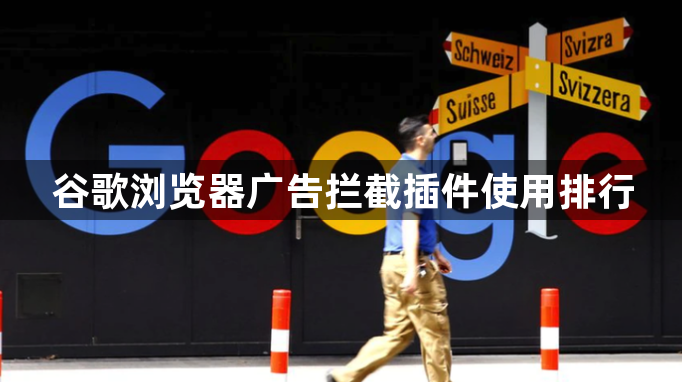 谷歌浏览器广告拦截插件使用排行1