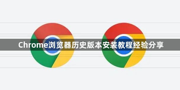 Chrome浏览器历史版本安装教程经验分享1