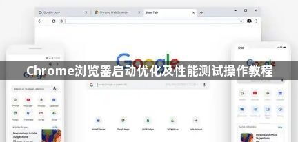 Chrome浏览器启动优化及性能测试操作教程1